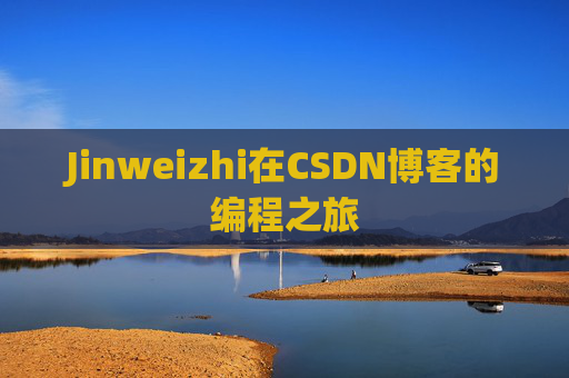 Jinweizhi在CSDN博客的编程之旅